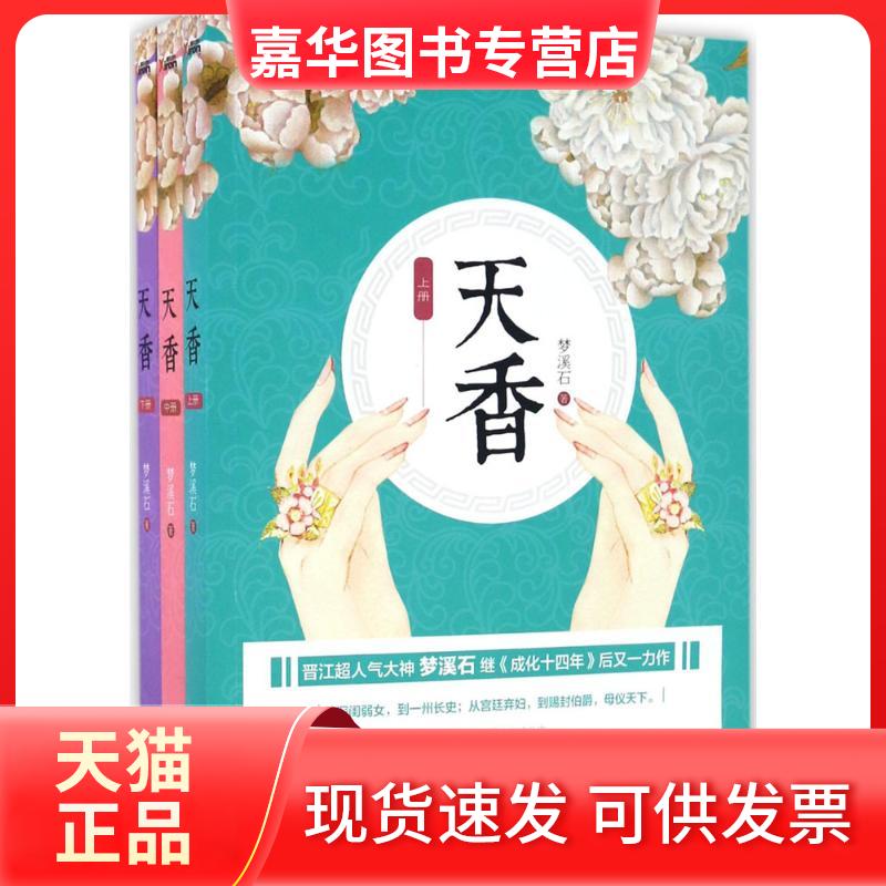 【正版现货】 天香 梦溪石 著 著作 百花州文艺出版社