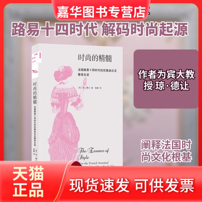 【正版现货】 时尚的精髓:法国路易十四时代的优雅品位及生活 [美]琼·德让 著 杨冀 译 生活·读书·新知三联书店