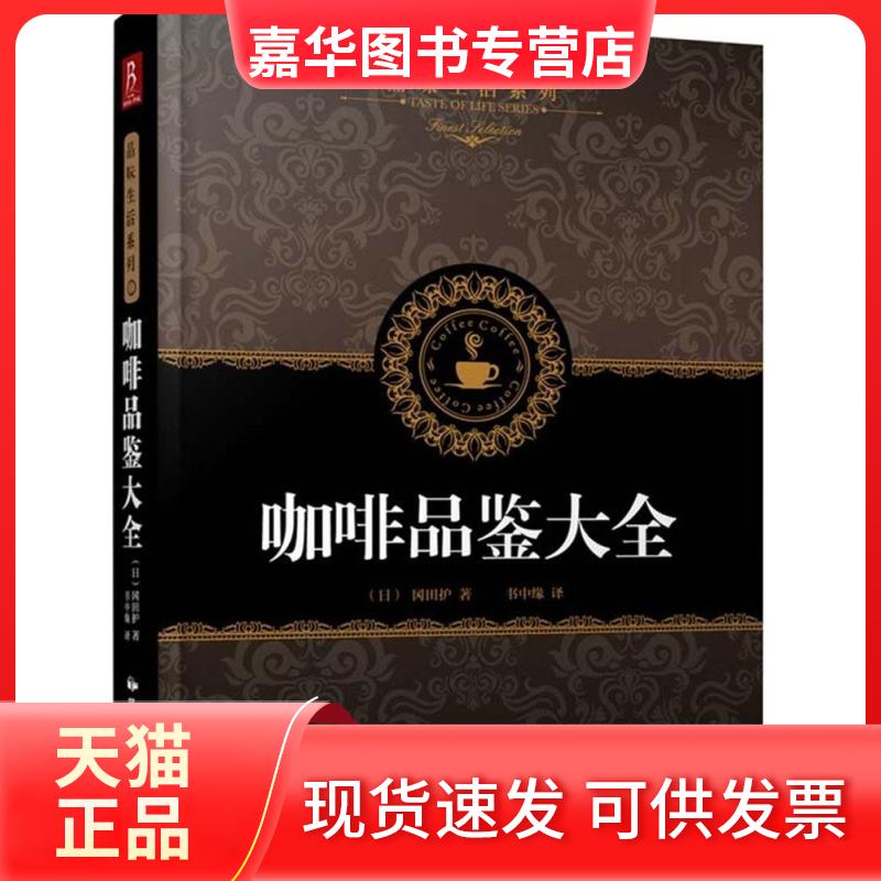 【正版现货】 咖啡品鉴大全 (日)田口护 著;书中缘 译 著作 中国民族摄影出版社