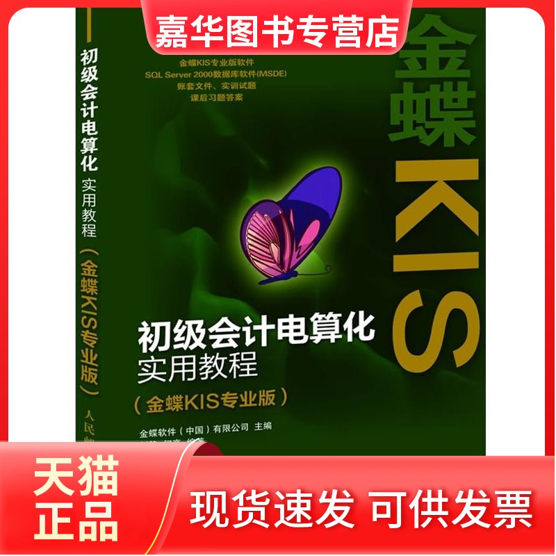 【正版现货】 初级会计电算化实用教程(金蝶KIS专业版) 金蝶软件 人民邮电出版社