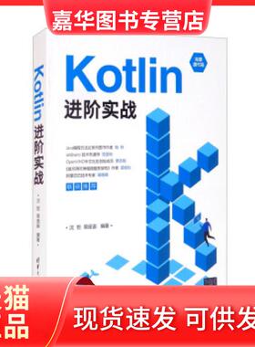 【正版现货】 Kotlin进阶实战 沈哲，易庞宙 著 清华大学出版社