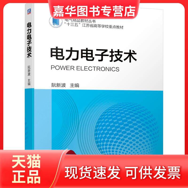 【正版现货】 电力电子技术 阮新波 编 机械工业出版社