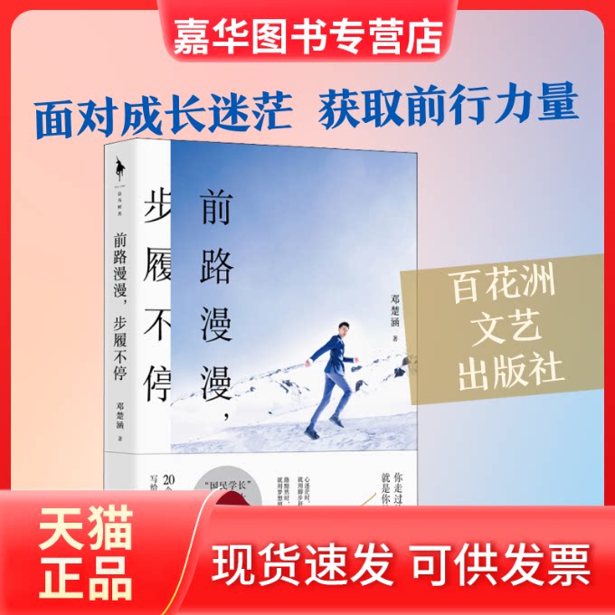 【正版现货】 前路漫漫,步履不停 邓楚涵 著 百花州文艺出版社