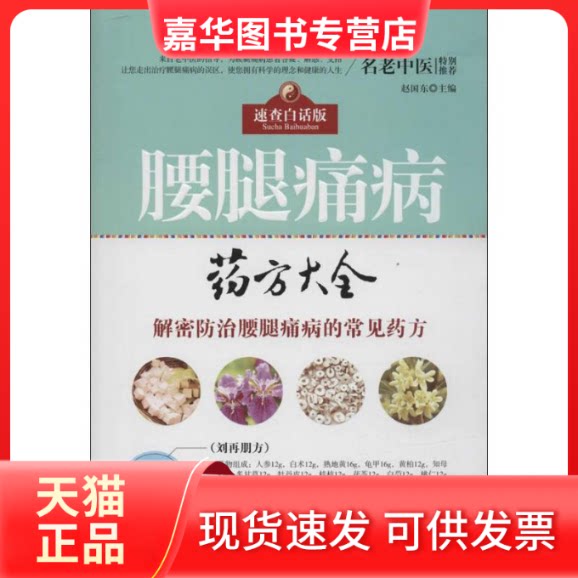【正版现货】 腰腿痛病药方大全 无 著作 赵国东 主编 湖北科学技术出版社