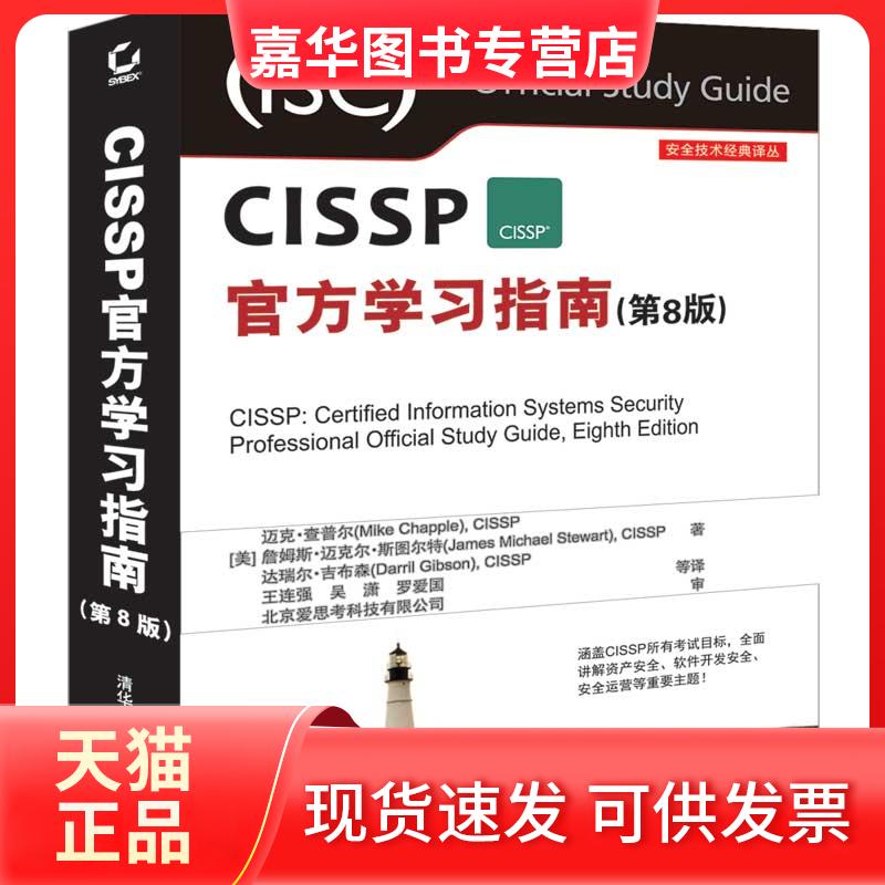 【正版现货】 CISSP官方指南(第8版) CISSP 迈克·查普尔（Mike Chapple）、王连强、吴潇、罗爱国  译 清华大学出版社