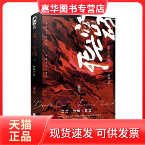 【正版现货】 死亡密码·蜥蜴之髯 藤萍,大鱼文化 江苏凤凰文艺出版社