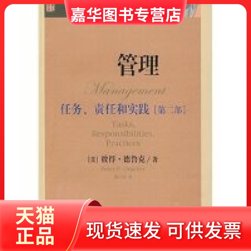 【正版现货】 管理:任务.责任和实践(第二部) (美)彼得·德鲁克 者 陈小白 华夏出版社
