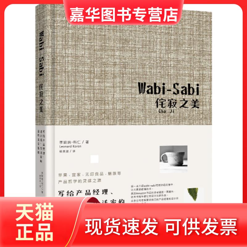 【正版现货】 Wabi-Sabi侘寂之美&mdash;写给产品经理、设计者、生活家的简约美学基础 (美)科仁 中国友谊出版公司