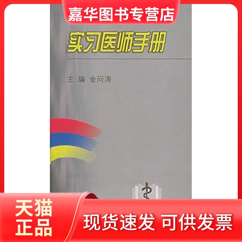 【正版现货】 实习医师手册(精) 上海医学院 金问涛 上海科学技术出版社