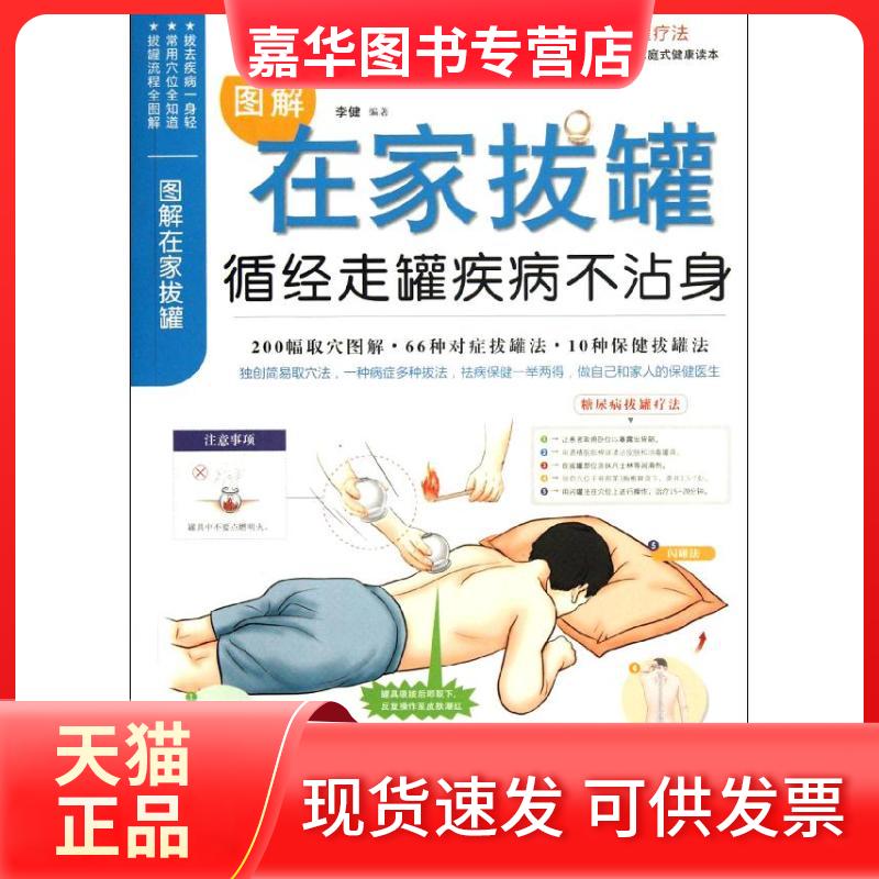 【正版现货】 图解在家拔罐:循经走罐疾病不沾身 李健 著 福建科学技术出版社