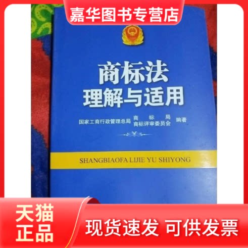 【正版现货】 商标法理解与适用 工商行政管理总局商标局 商标评审委员 工商出版社
