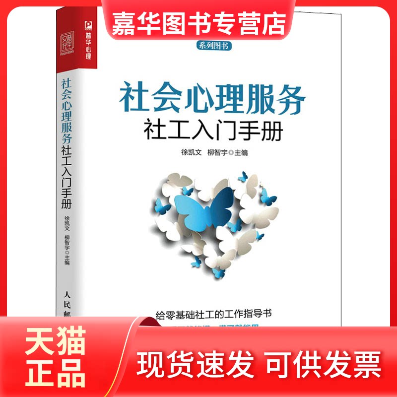 【正版现货】 社会心理服务社工入门手册 徐凯文,柳智宇 编 人民邮电出版社