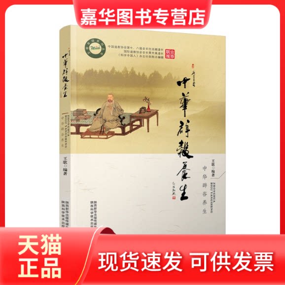 【正版现货】 中华辟谷养生 王歌 编 陕西科学技术出版社