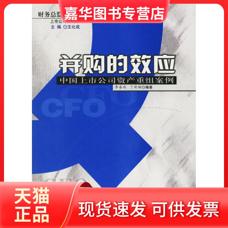 【正版现货】 并购的效应/中国上市公司资产重组案例 李春玲 中国人民大学出版社