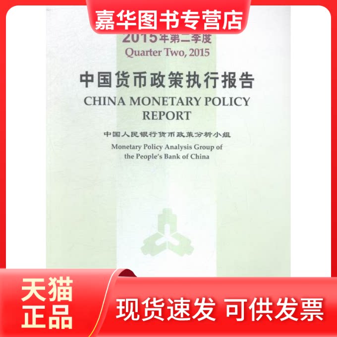 【正版现货】 中国货币政策执行报告:2015年第二季度:ter Two 2015 货币政策分析小组[编] 中国金融出版社