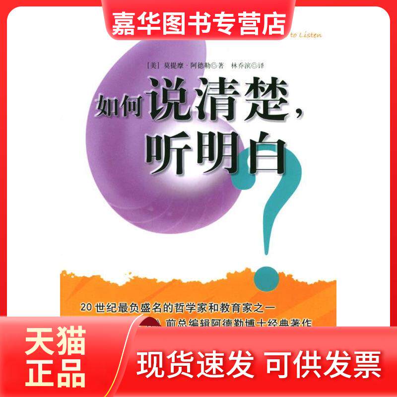 【正版现货】 如何说清楚，听明白 [美]阿德勒 林乔滨 南海出版公司