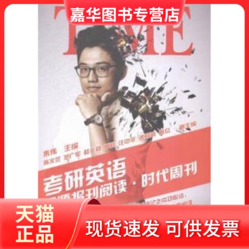 【正版现货】 考研英语题源报刊阅读.时代周刊 朱伟 中央广播电视大学出版社