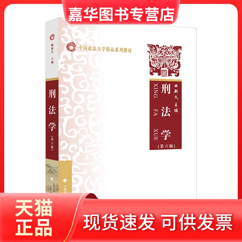 【正版现货】 2022版刑法学(第六版) 曲新久 中国政法大学精品系列教材 法学教材 曲新久 中国政法大学出版社