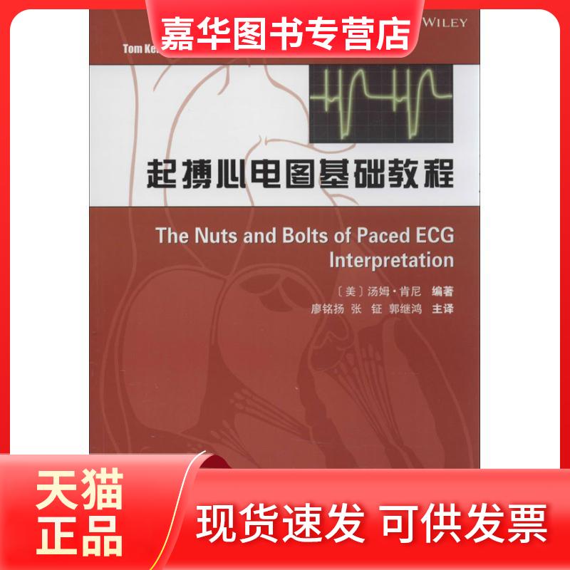 【正版现货】 起搏心电图基础教程 (美)汤姆.肯尼 天津科技翻译出版公司