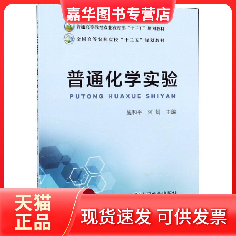 【正版现货】 普通化学实验(全国高等农林院校十三五规划教材) 编者:施和平//阿娟 中国农业出版社