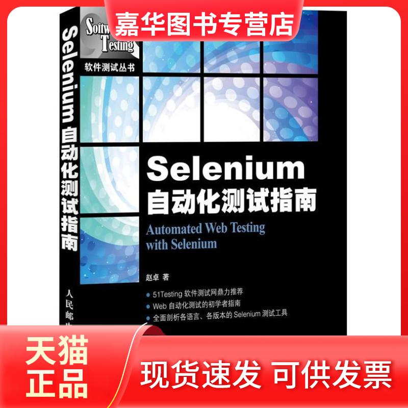【正版现货】 Selenium自动化测试指南 赵卓   著作 人民邮电出版社