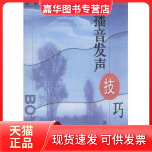 【正版现货】 播音发声技巧 白龙 著作 中国广播电视出版社