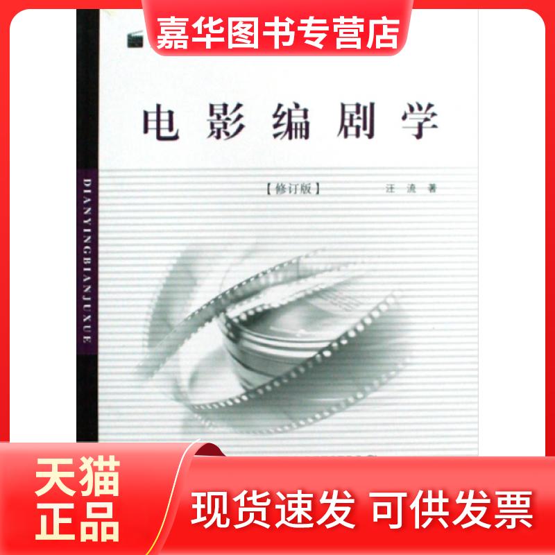 【正版现货】 电影编剧学(修订版)/实用影视艺术丛书 汪流 中国传媒大学