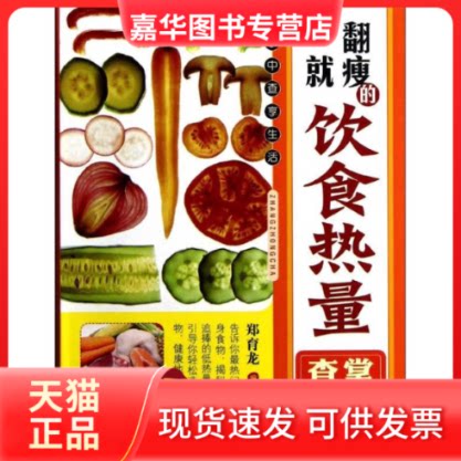 【正版现货】 一翻就瘦的饮食热量掌中查 郑育龙 著作 福建科学技术出版社