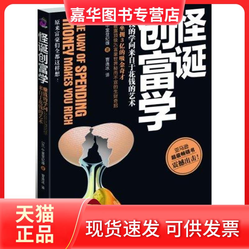 【正版现货】 怪诞创富学(赚钱的学问来自于花钱的艺术) (日)午堂登纪雄 著作 曹逸冰 译者 印刷工业出版社