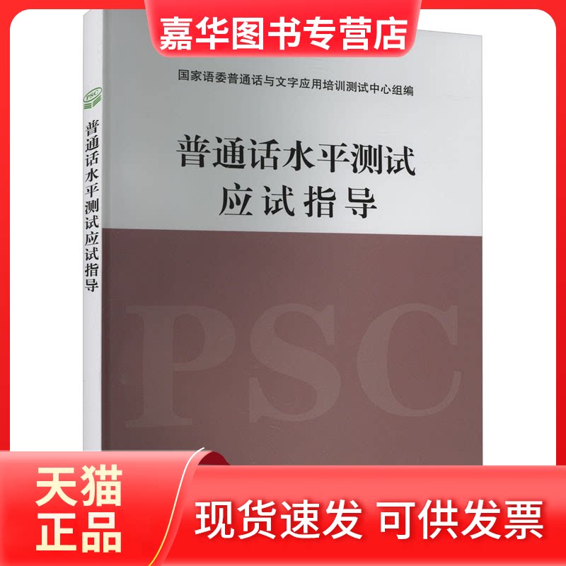 【正版现货】 普通话水平测试应试指导 语委普通话与文字应用培训测试中心 编 语文出版社