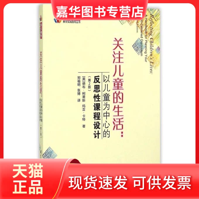 【正版现货】 关注儿童的生活:以儿童为中心的反思课程设计(第2版)/幼儿教师教学实践指导丛书 (美)德布？柯蒂斯//玛吉？卡特 著作
