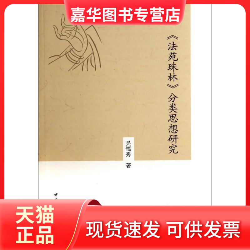 【正版现货】 《法苑珠林》分类思想研究 吴福秀 著作 中国社会科学出版社