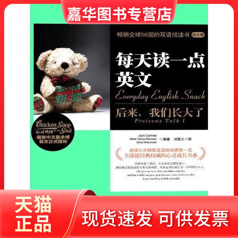 【正版现货】 每天读一点英文：后来，我们长大了（英汉对照） 坎菲尔德；刘蒙之 湖南文艺出版社