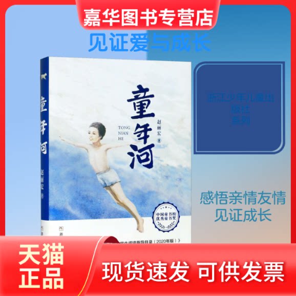 【正版现货】 童年河 赵丽宏 著 浙江少年儿童出版社