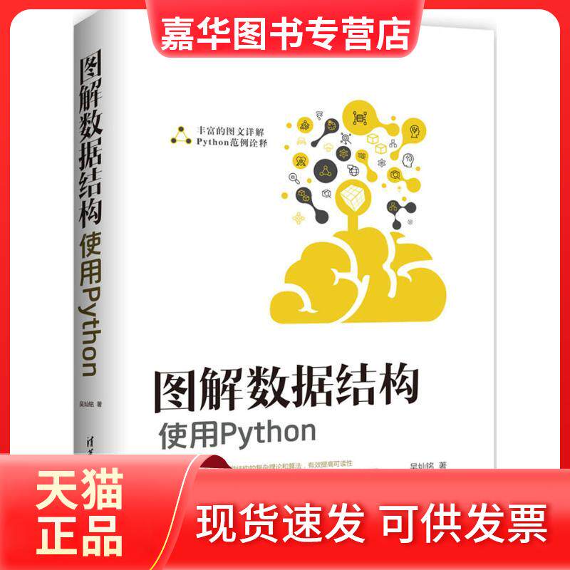 【正版现货】 图解数据结构 吴灿铭 著 著作 清华大学出版社