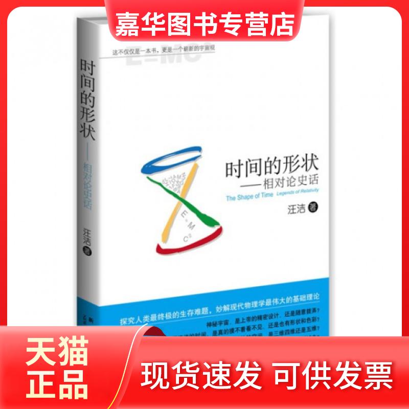 【正版现货】 时间的形状--相对论史话 汪洁 新星