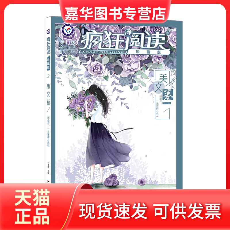 【正版现货】 疯狂阅读 美文卷 珍藏版 1版 杜志建 编 汕头大学出版社