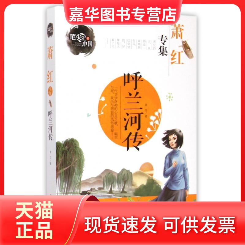 【正版现货】 呼兰河传(萧红专集)/笔尖上的中国 萧红|主编:龚勋 吉林出版集团