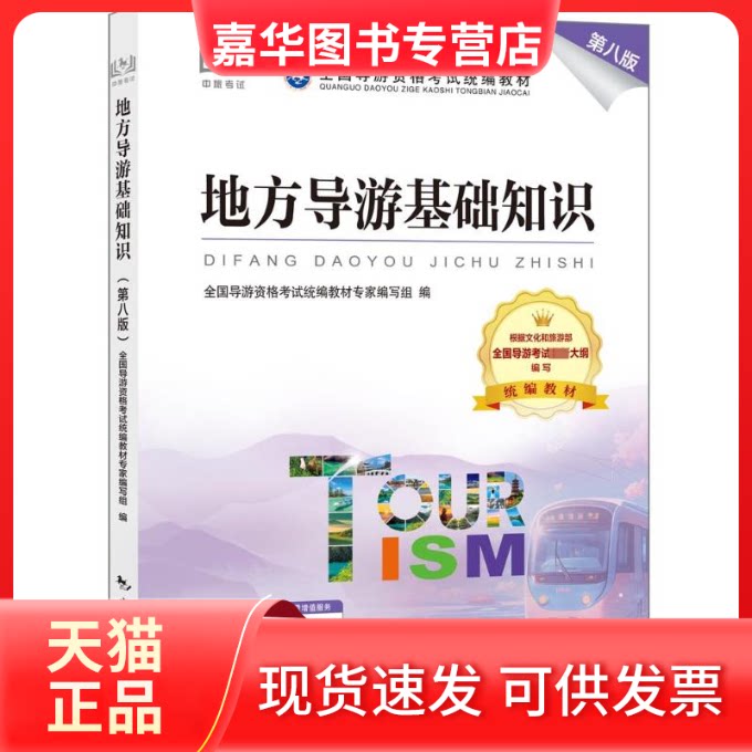 【正版现货】 地方导游基础知识(第八版) 全国导游资格统编教材专家编写组编 中国旅游出版社