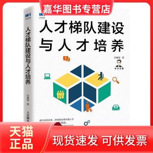 【正版现货】 人才梯队建设与人才培养 任康磊 人民邮电出版社