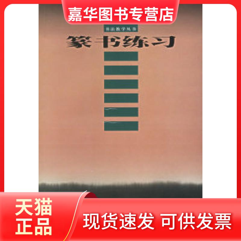 【正版现货】 篆书练习——书法教学丛书 本社 上海书画出版社