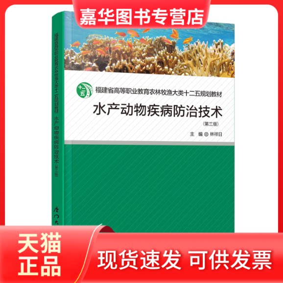 【正版现货】 水产动物疾病防治技术(第三版) 林祥日 编 厦门大学出版社