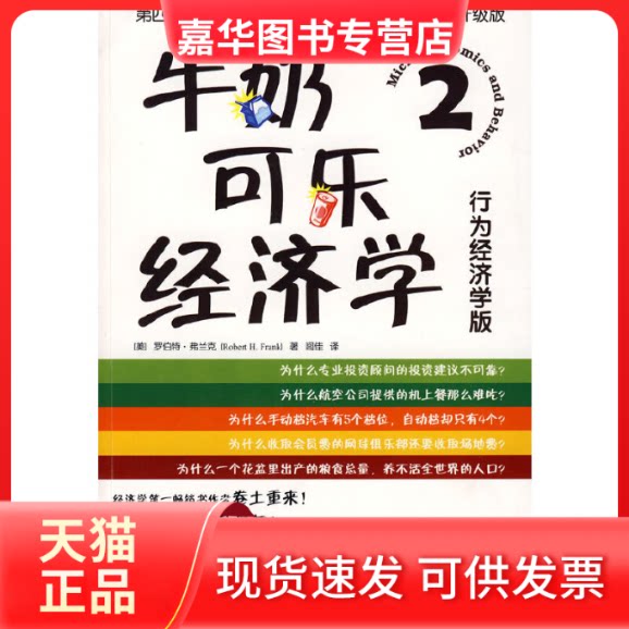 【正版现货】 牛奶可乐经济学2/(美) 弗兰克 (美) 弗兰克 著 阊佳 译 中国人民大学出版社