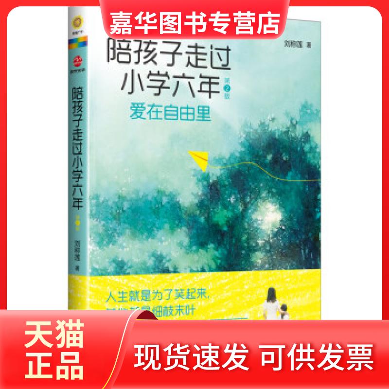 【正版现货】 陪孩子走过小学六年-爱在自由里-D2版 刘称莲 北京联合出版公司