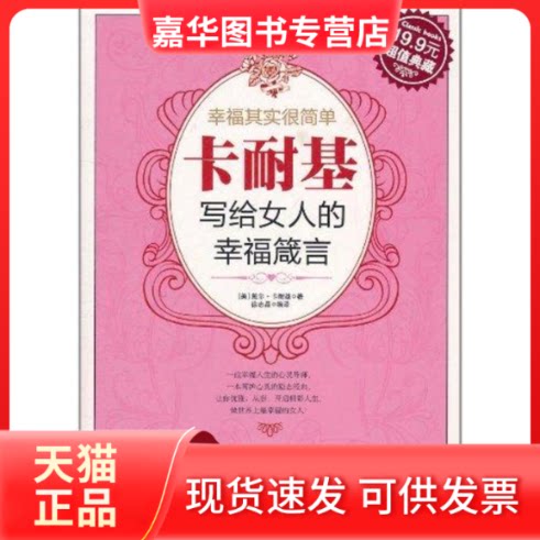 【正版现货】 幸福其实很简单:卡耐基写给女人的幸福箴言 戴尔?卡耐基(Carnegie.D.) 著 徐志晶 译 吉林出版集团