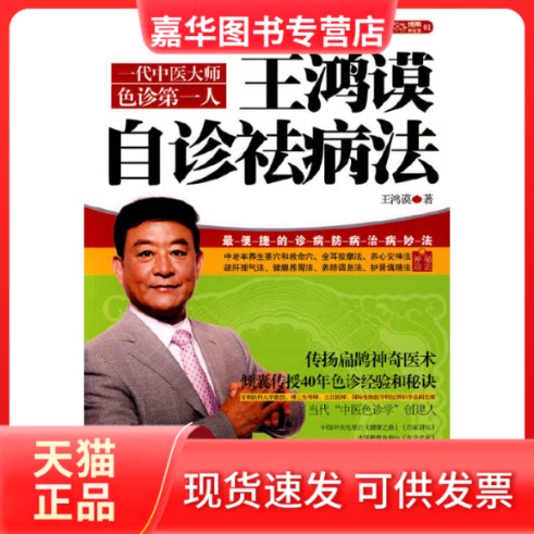 【正版现货】 王鸿谟自诊祛病法 王鸿谟 著 江苏凤凰文艺出版社