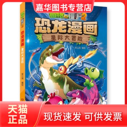【正版现货】 植物大战僵尸2恐龙漫画 星际大冒险 笑江南 绘 中国少年儿童出版社