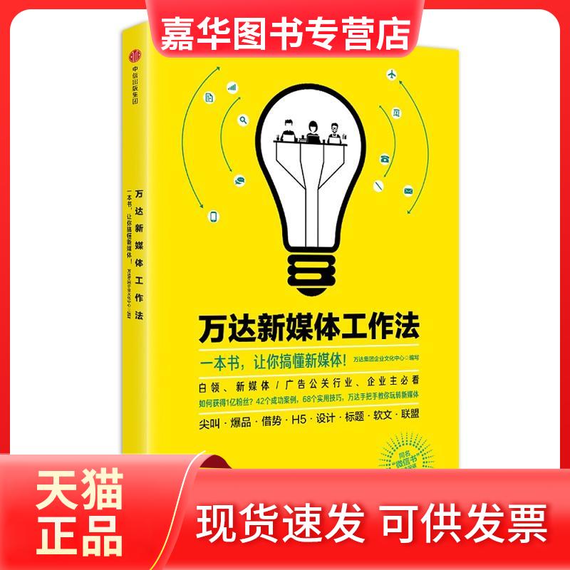 【正版现货】 万达新媒体工作法 万达集团企业文化中心 编写 中信出版社