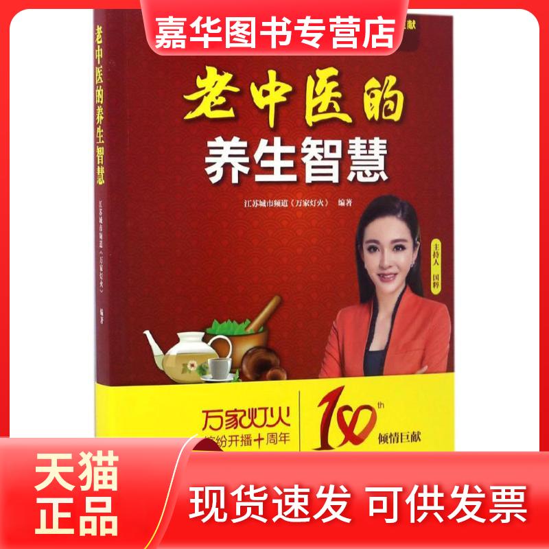 【正版现货】 老中医的养生智慧 江苏城市频道《万家灯火》 编著 著作 青岛出版社