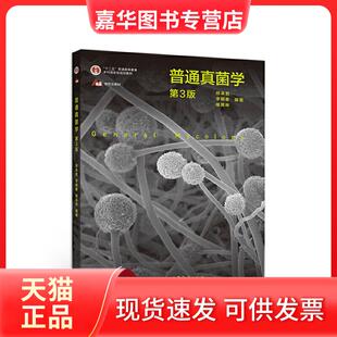 【正版现货】 普通真菌学 第3版 邢来君,李明春,喻其林 编 高等教育出版社